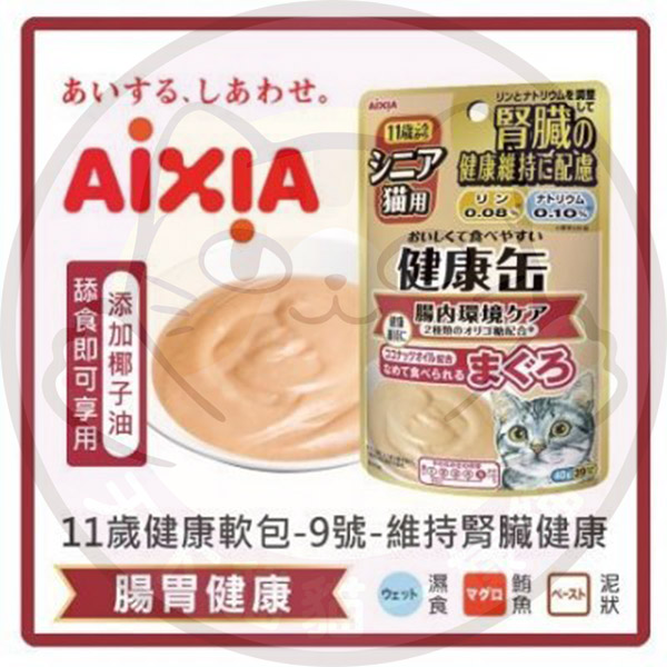 Aixia 低鎂低磷高齡腎臟維持健康- KCP9 腸胃健營養包 40g (老貓) (腎)