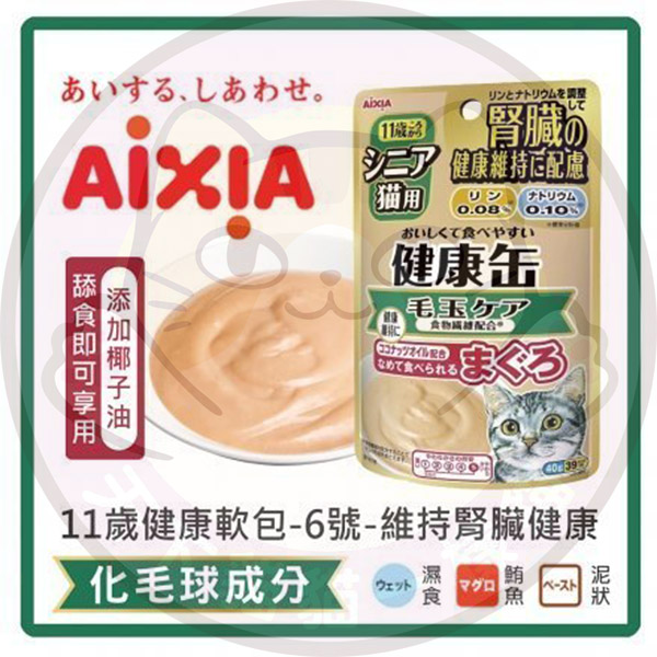 Aixia 低鎂低磷高齡腎臟維持健康- KCP6 化毛球營養包 40g (老貓) (腎)