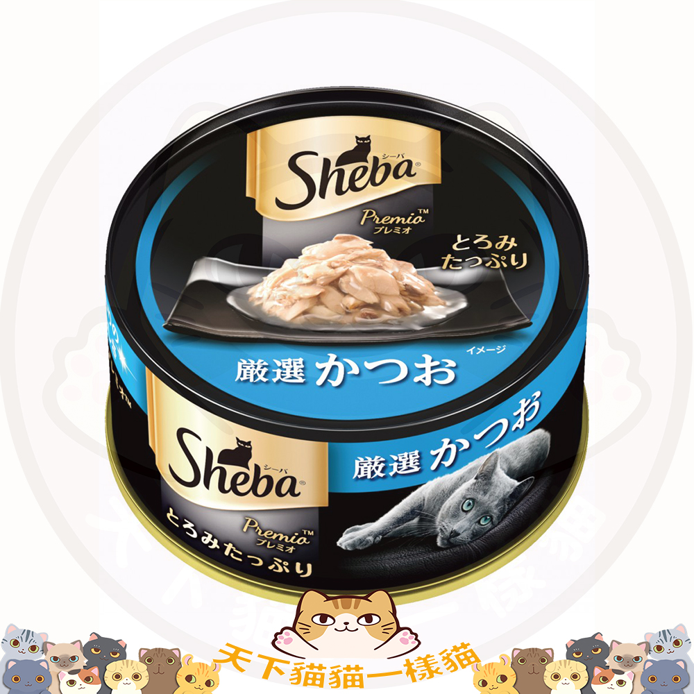 SHEBA PREMIO SPR02 Bonito 75g 日式黑罐 嚴選鰹魚塊 75g