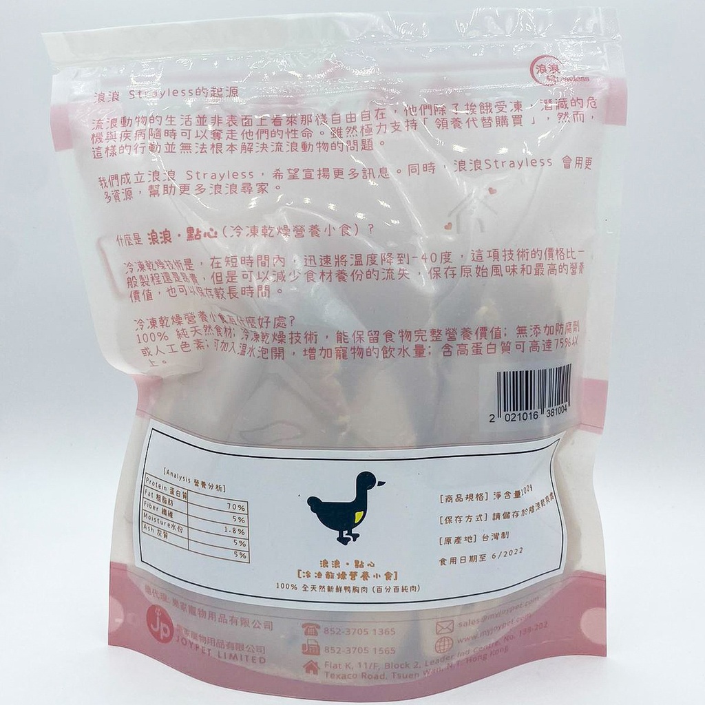 Strayless 浪浪·點心 凍乾營養小食 台灣製純鴨胸肉片 100g  Freeze Dried Duck Breast Slice (Made in Taiwan)