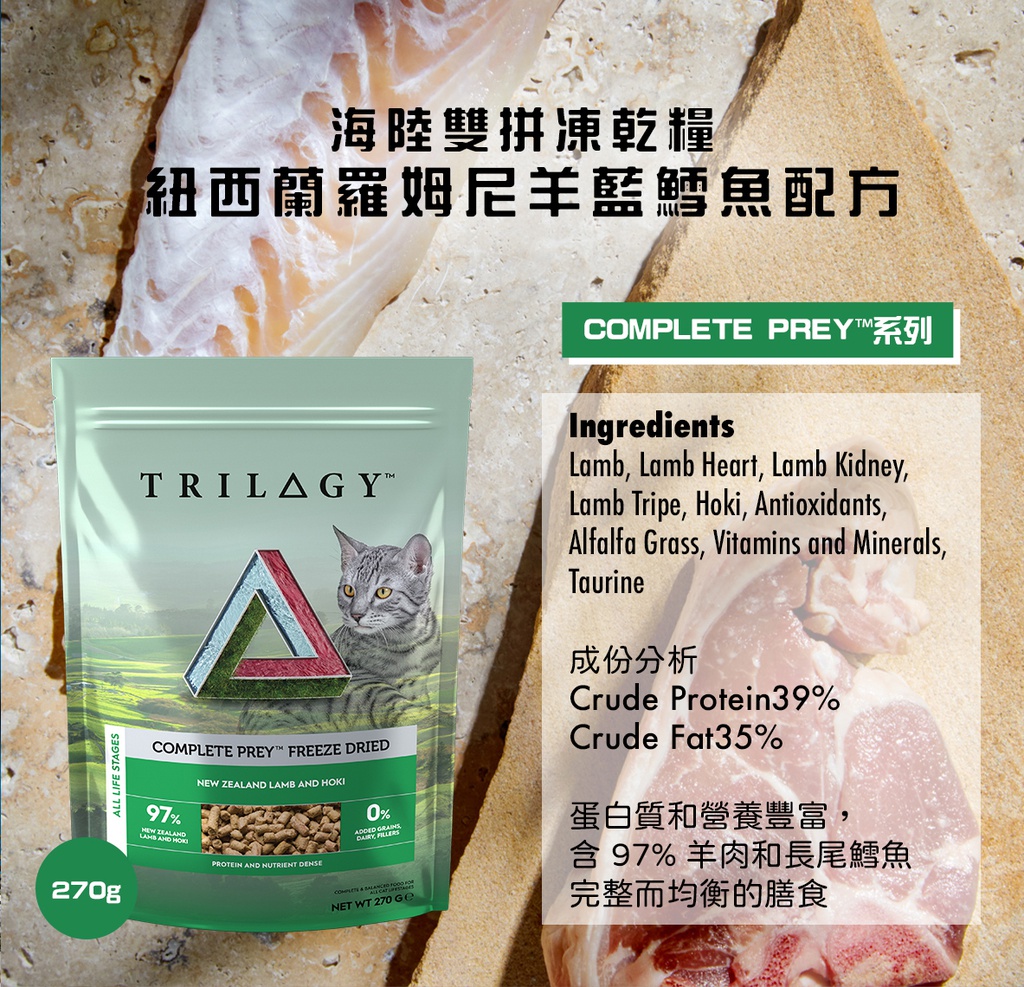 TRILOGY™奇境 Complete Prey Freeze dried - NEW ZEALAND LAMB &HOKI 270g 羊肉&鱈魚 凍乾肉貓主糧 [TRR-002]