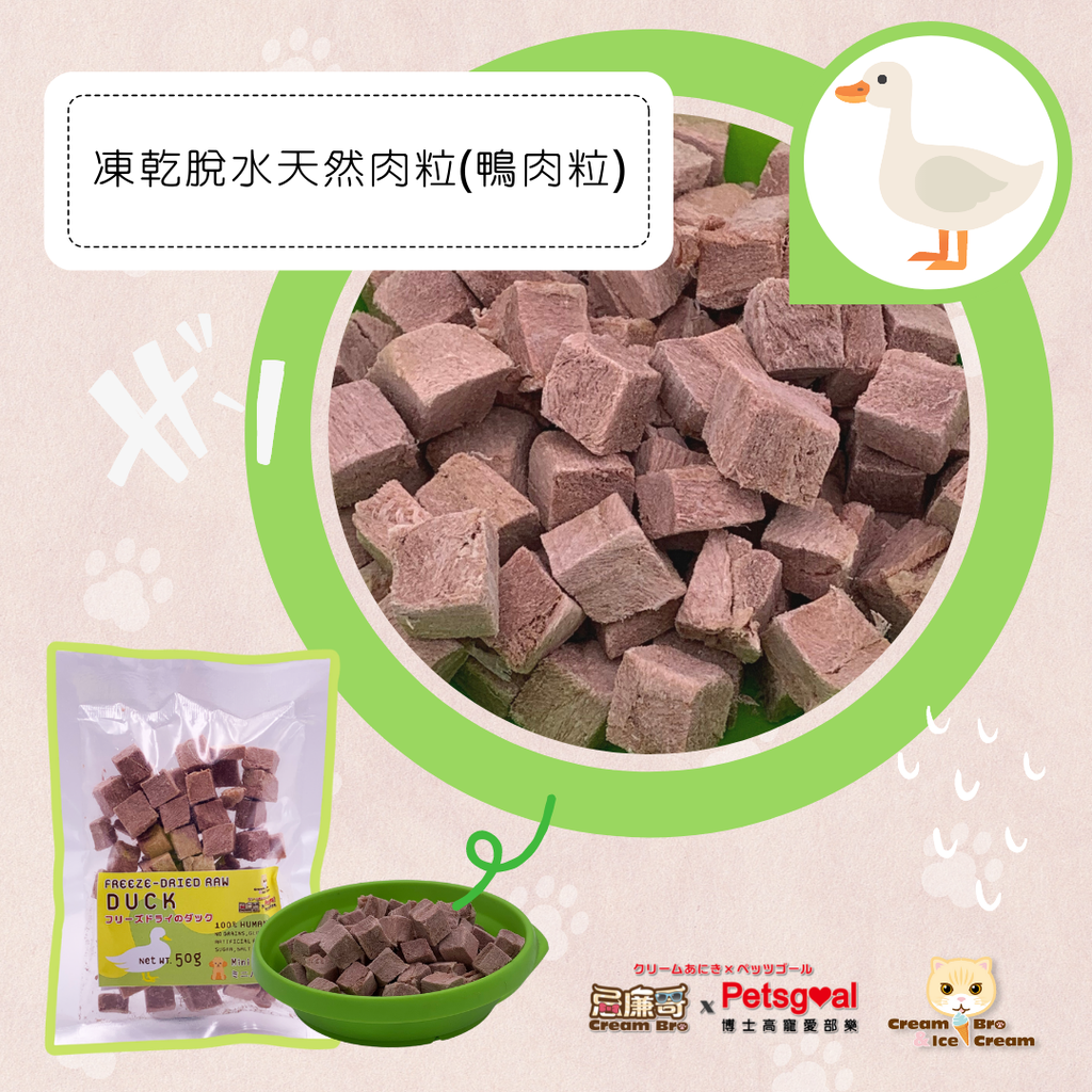 忌廉哥 Cream Bro Freeze Dried Cat Food (Duck) 50g 天然冷凍脫水鴨肉粒貓糧 50克 (貓狗適用)