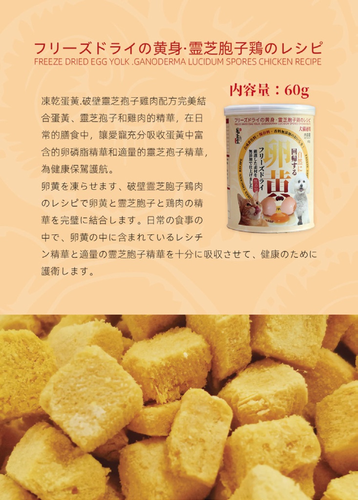 Freeze Dried Egg Yolk Ganoderma Lucidum Spores Chicken Recipe 60g 寵康霊凍乾蛋黃 [ 卵黃 ] 破壁靈芝胞子雞肉配方(犬貓通用) 60g 可增肥用