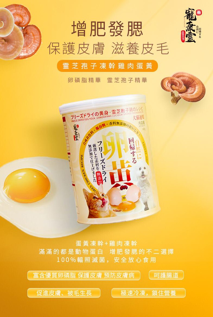 Freeze Dried Egg Yolk Ganoderma Lucidum Spores Chicken Recipe 60g 寵康霊凍乾蛋黃 [ 卵黃 ] 破壁靈芝胞子雞肉配方(犬貓通用) 60g 可增肥用