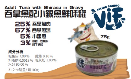 Felina Canino VIF Adult Tuna with Shirasu in Gravy 75g 吞拿魚+小銀魚成貓配方鮮味貓罐頭 75克 (無卡拉膠)