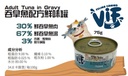 Felina Canino VIF Adult Tuna in Gravy 75g 吞拿魚成貓配方鮮味貓罐頭 75克 (無卡拉膠)