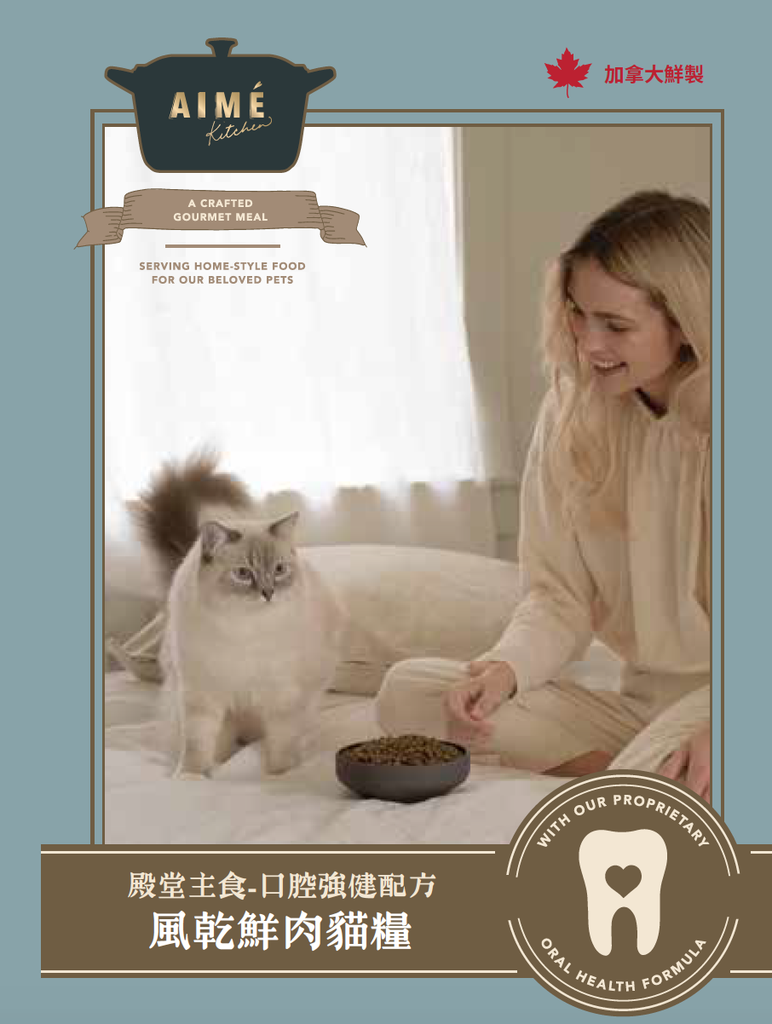 (近期促銷,(Expiry Date : 20/10/2022), 數量有限, 售完即止) Aime Kitchen Oral Health Chewy Air Dried - CHICKEN + COD 400g 口腔強健配方風乾鮮肉貓糧 - 雞肉＋鱈魚 400克