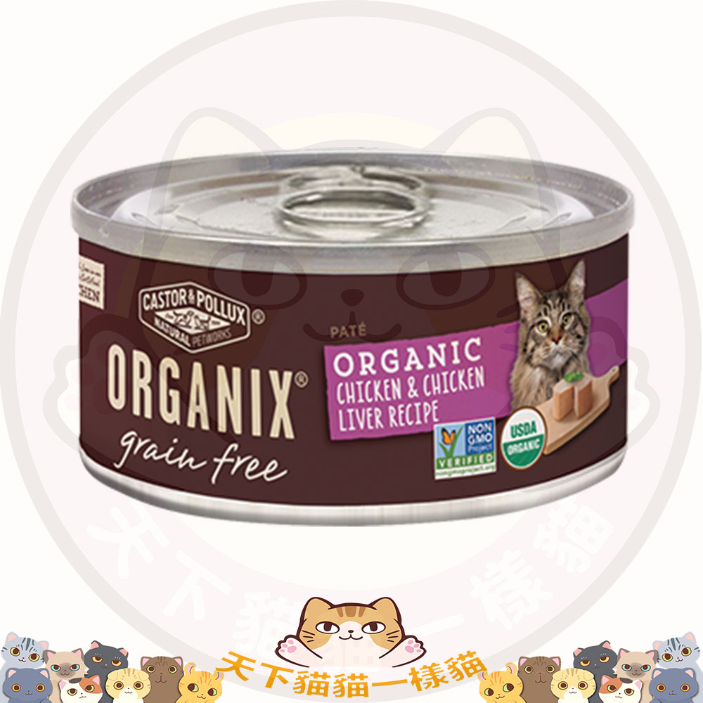 Organix (7942) 有機無穀物成貓罐頭 - 雞及雞肝肉醬配方 grain free PATE Chicken & Chicken Liver Recipe (5.5oz)