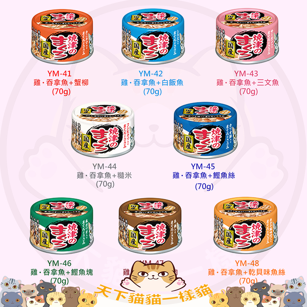 Aixia 日本燒津系列70g, YM 共24罐一箱 (試食優惠,全單計夠500元才可送貨 味道數量隨機 個別味缺貨恕不另行通知 )