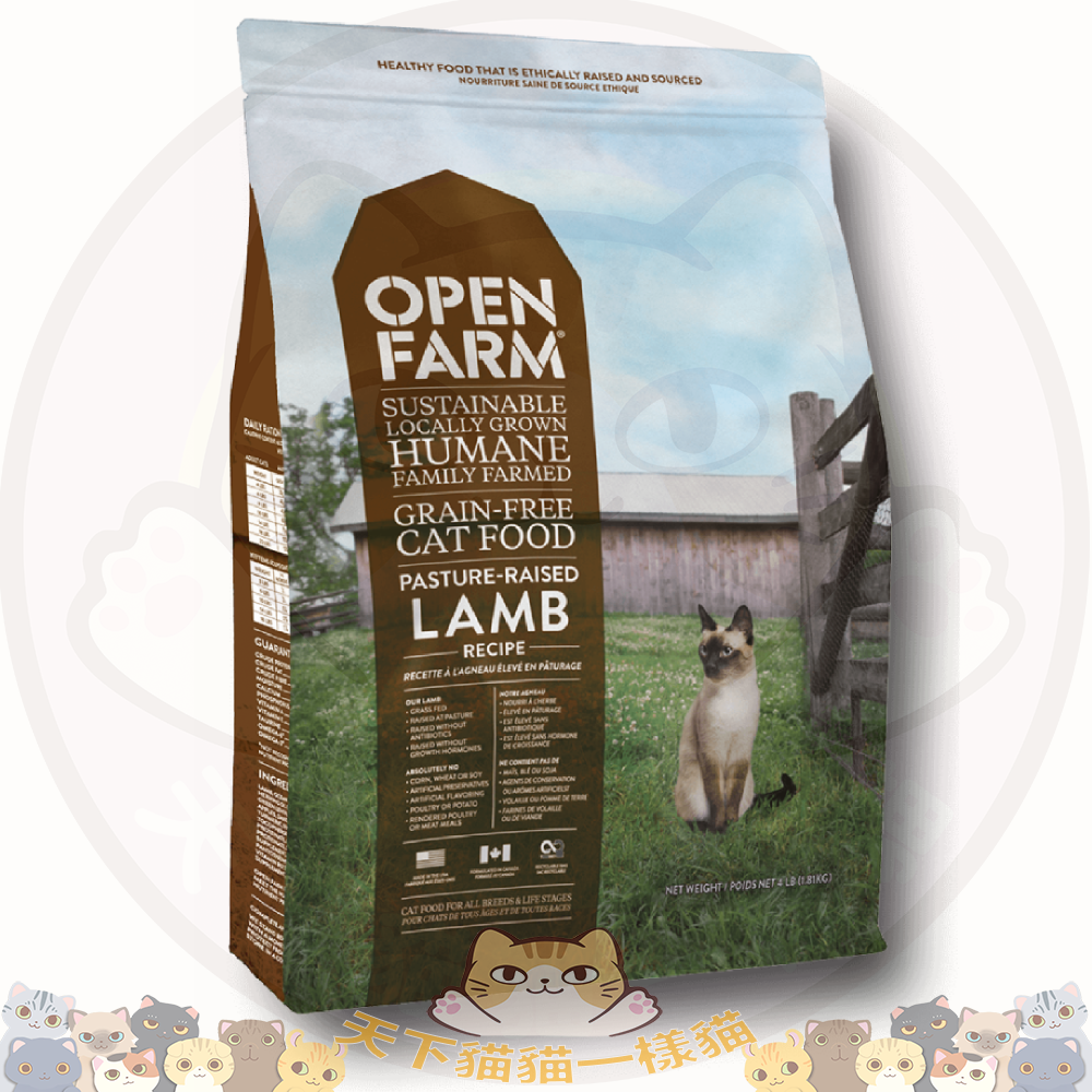 Open Farm CAT貓 8lb [啡] Lamb Recipe 羊肉蔬果配方(羊)