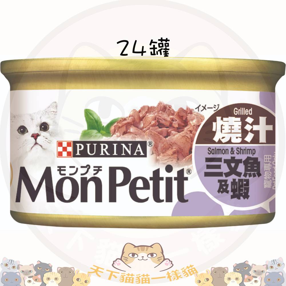 Mon Petit 至尊 31766 燒汁三文魚及蝦貓罐頭 85g 一箱24罐 不散賣