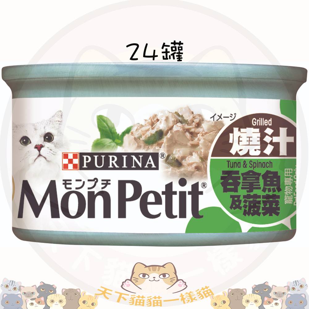 Mon Petit 至尊 31769 燒汁吞拿魚及菠菜貓罐頭 85g 一箱24罐 不散賣