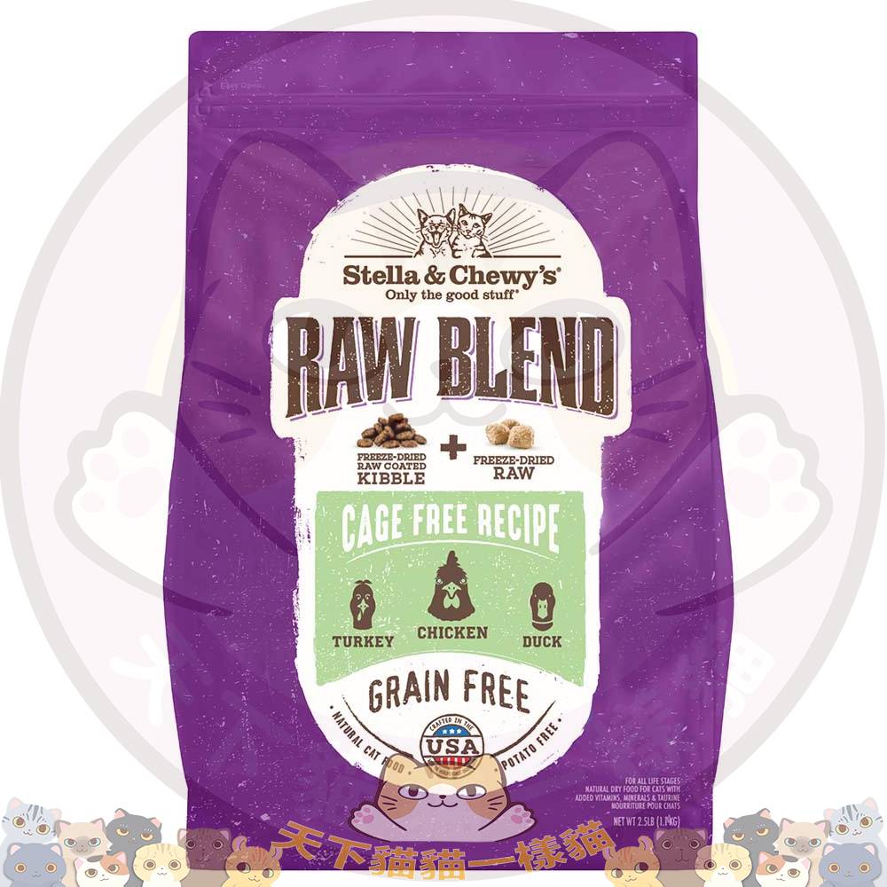 Stella & Chewy's CAT GF Raw Blend Kibble+Raw Cage Free [[ Turkey+Chicken+Duck ]] 貓咪凍乾外層乾糧+凍乾生肉粒 -放養火雞+雞+鴨配方 10磅 (3味綠) CRB-CF-10