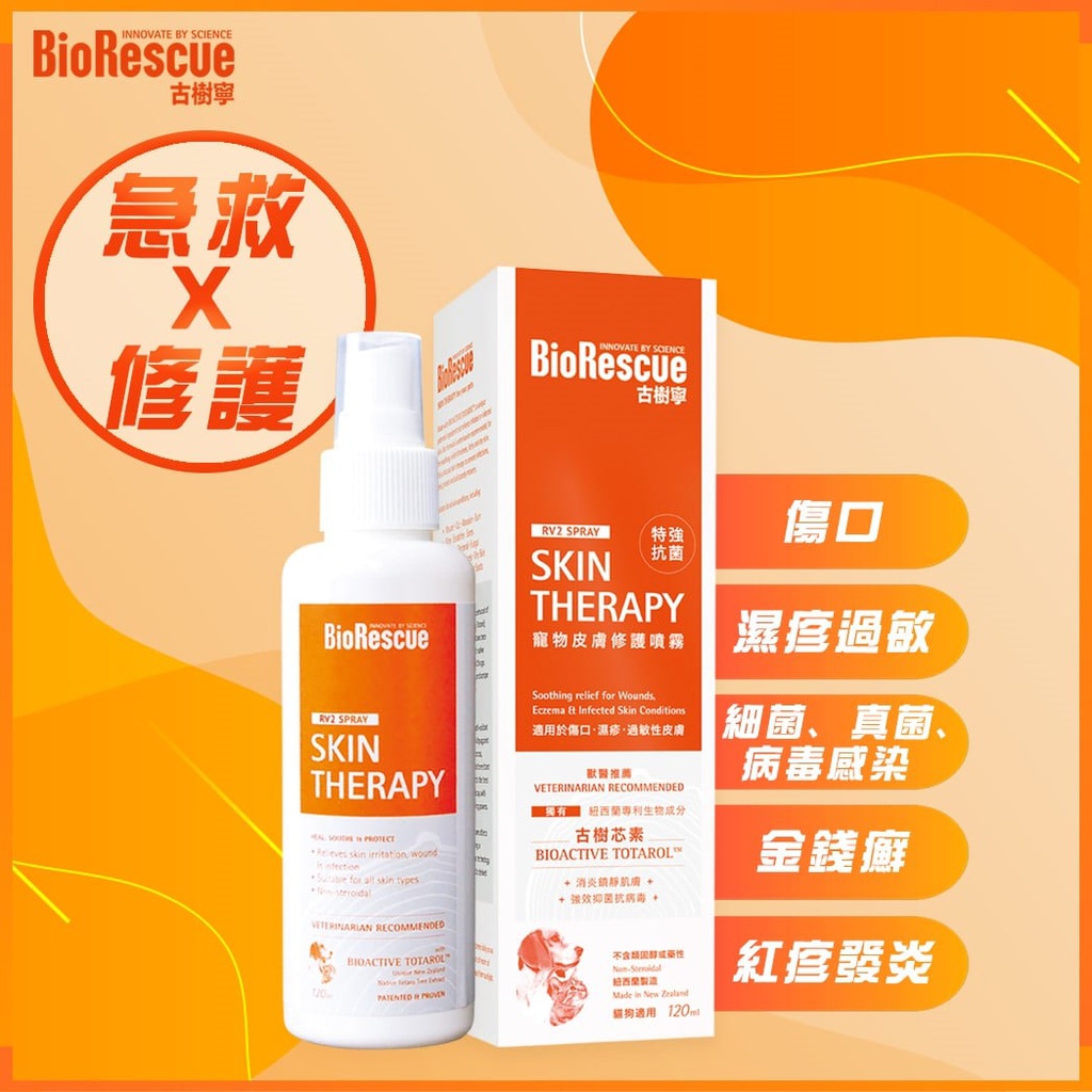 BioRescue 古樹寧 Skin Therapy Spray 120ml 古樹芯素寵物皮膚修護噴霧 (無類固醇,無藥性) 120毫升