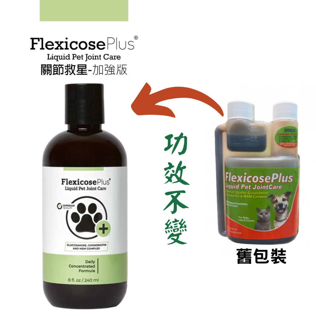 FlexicosePLUS Liquid Pet JointCare PLUS 240ml  寵物關節救星加強版 (無糖、低卡、高MSM含量、添加透明質酸)240毫升