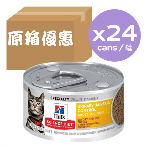 [斷貨中, 未有返貨期, 可預訂等貨到] Hill's Science Diet【皇牌系列】 Adult 1-6 Urinary Hairball Control 成貓1-6 泌尿道健康和去毛球配方 2.9oz (#10138)【一箱24罐 不散賣 不混味】