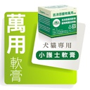 Zippets吉沛思寵物照護系列－ 寵物萬用軟膏15g