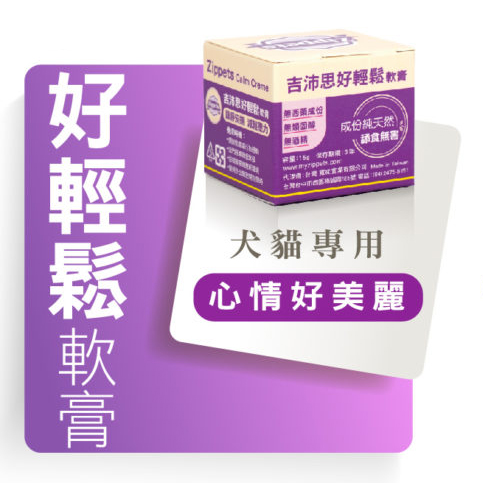 Zippets吉沛思寵物照護系列－ 好輕鬆軟膏15g