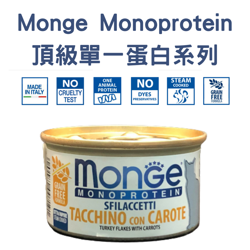 Monge Monoprotein 頂級單一蛋白系列 - TURKEY Flakes with Carrots [[Tacchino con Carote]] 無穀物火雞肉+胡蘿蔔主食罐 80g (銀橙)