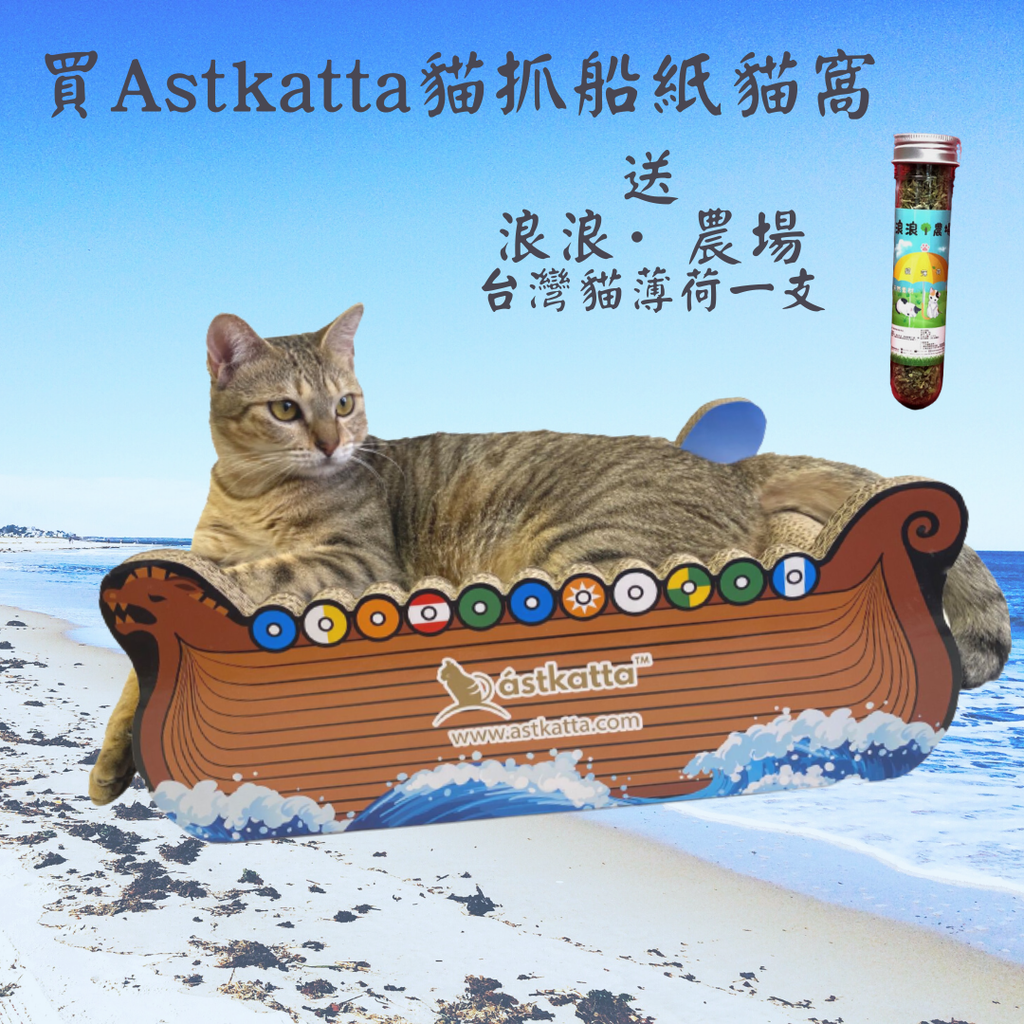 Astkatta貓抓船紙貓窩 送 浪浪·農場台灣貓薄荷(8g)一支 (多買多送 送完即止)