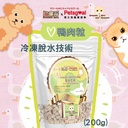 忌廉哥 Cream Bro Freeze Dried Cat Food (Duck) 200g 天然冷凍脫水鴨肉粒貓糧 200克 (貓狗適用)