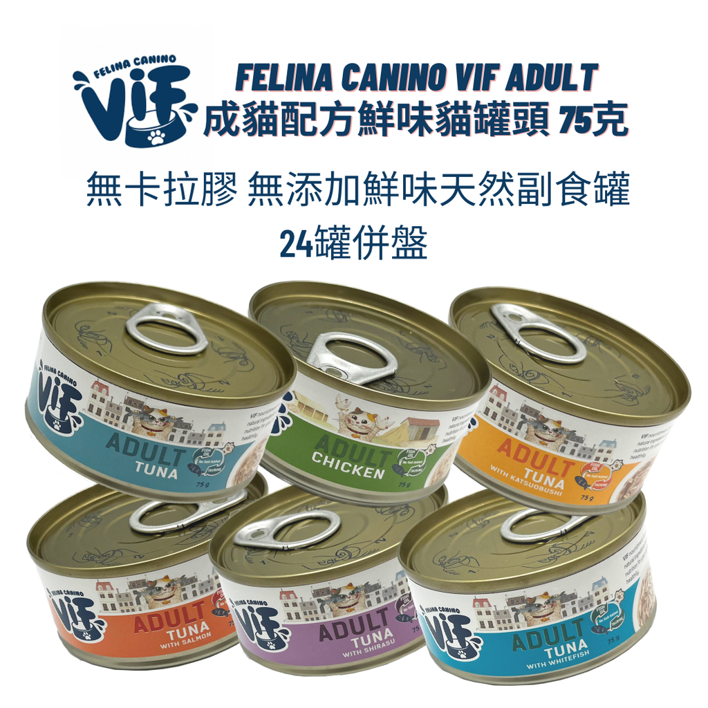 Felina Canino VIF Adult Can Food 75g*24 成貓配方(無卡拉膠)鮮味貓罐頭 75克(24罐併盤 味道及數量隨機 如個別味缺貨恕不另行通知)