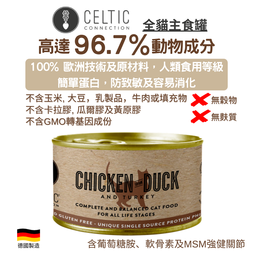 CELTIC CONNECTION CHICKEN WITH DUCK & TURKEY 雞肉/鴨肉/火雞 全貓主食罐(德國製造)100g