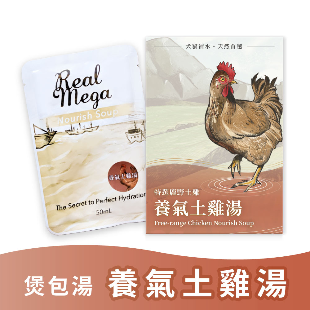 REAL POWER 瑞威 Real Mega 煲包湯 養氣土雞湯 50ML 