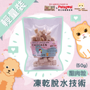 忌廉哥 Cream Bro Freeze Dried Cat Food (Chicken) 50g 天然冷凍脫水雞肉粒貓糧 50克 (貓狗適用)