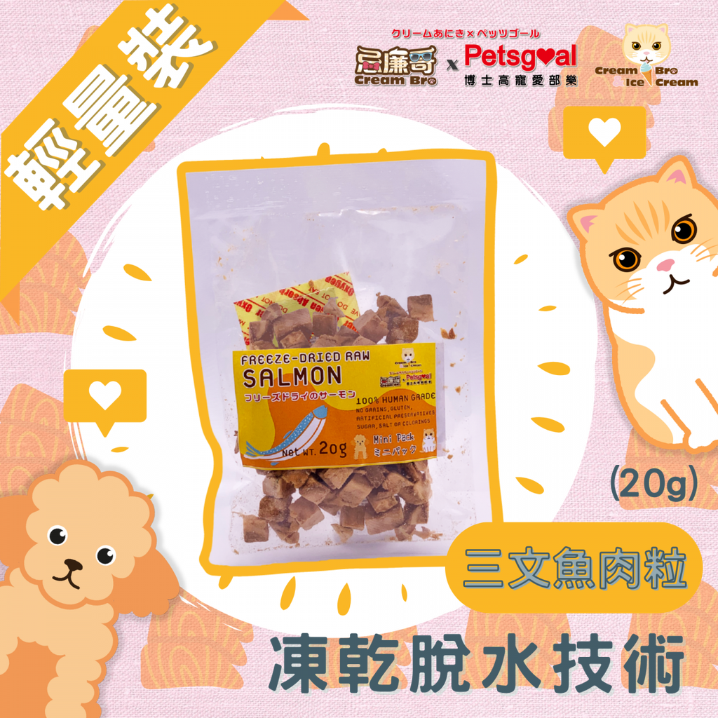 忌廉哥 Cream Bro Freeze Dried Cat Food (Salmon) 20g 天然冷凍脫水三文魚肉粒貓糧 20克 (貓狗適用)