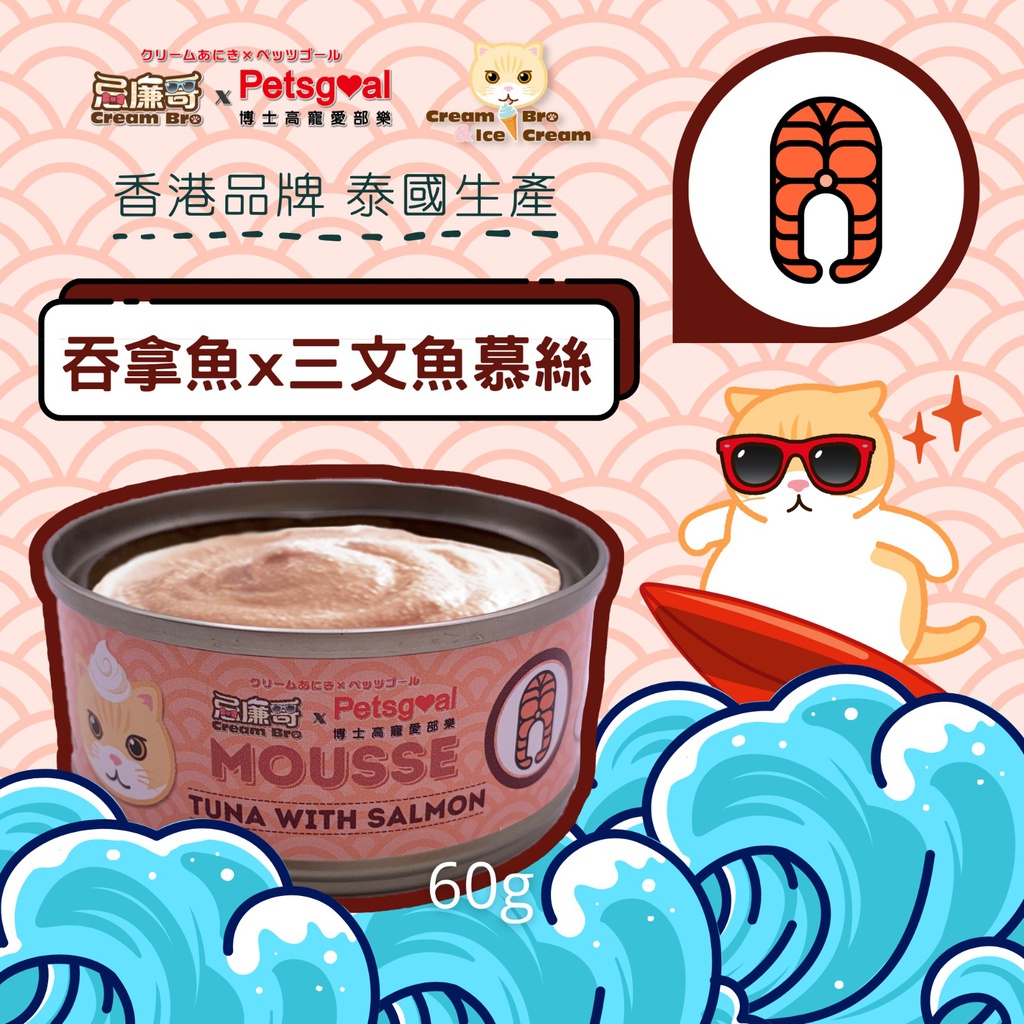 忌廉哥 Cream Bro 60g Grain Free TUNA with SALMON - Mousse 無穀物吞拿魚+三文魚慕絲主食貓罐頭 60克