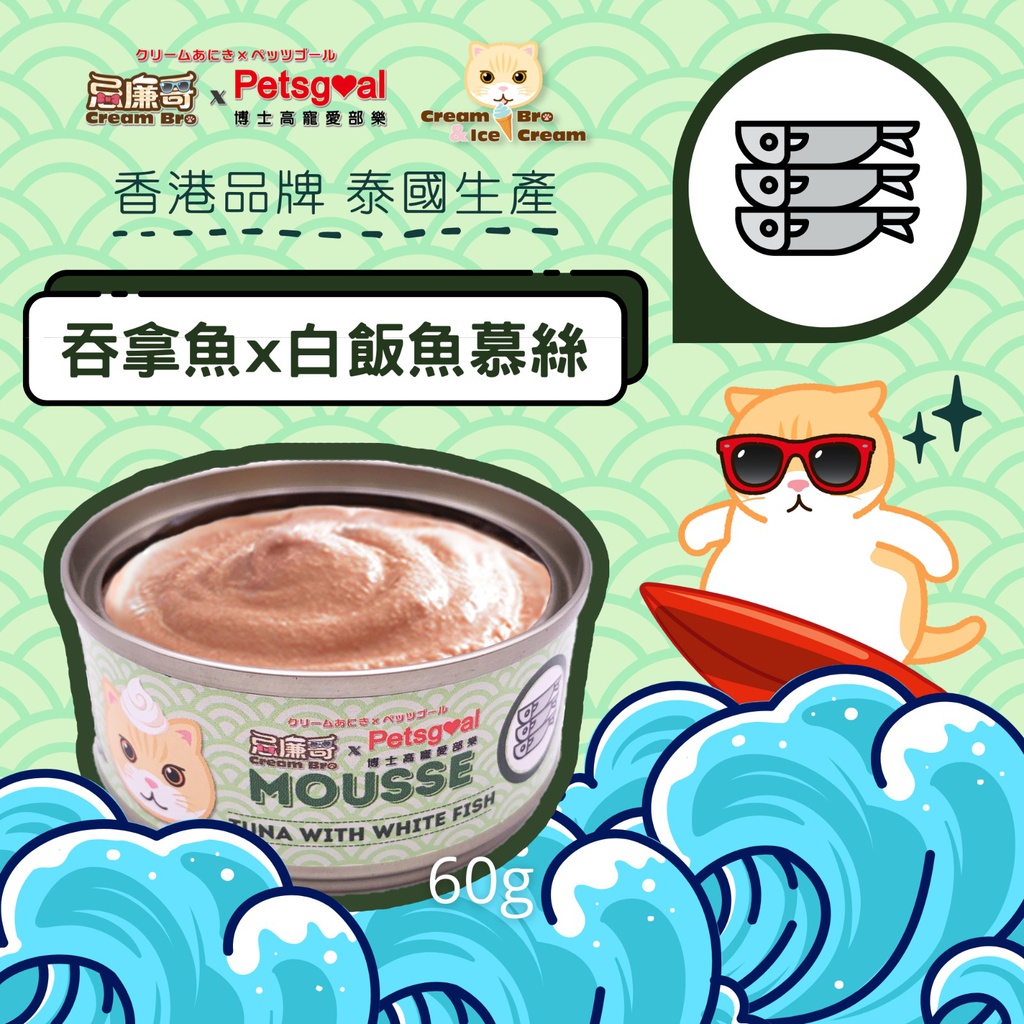 忌廉哥 Cream Bro 60g Grain Free TUNA with White Fish (whitebait)- Mousse 無穀物吞拿魚+白飯魚慕絲主食貓罐頭 60克