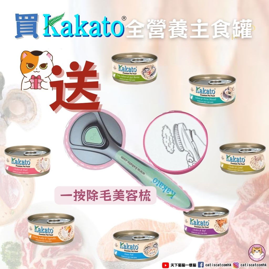 KAKATO 卡格 寵物美容梳  (需購Kakato全營養主食貓罐頭48罐) 每人限換一個 顏色隨機 需要請加入購物車