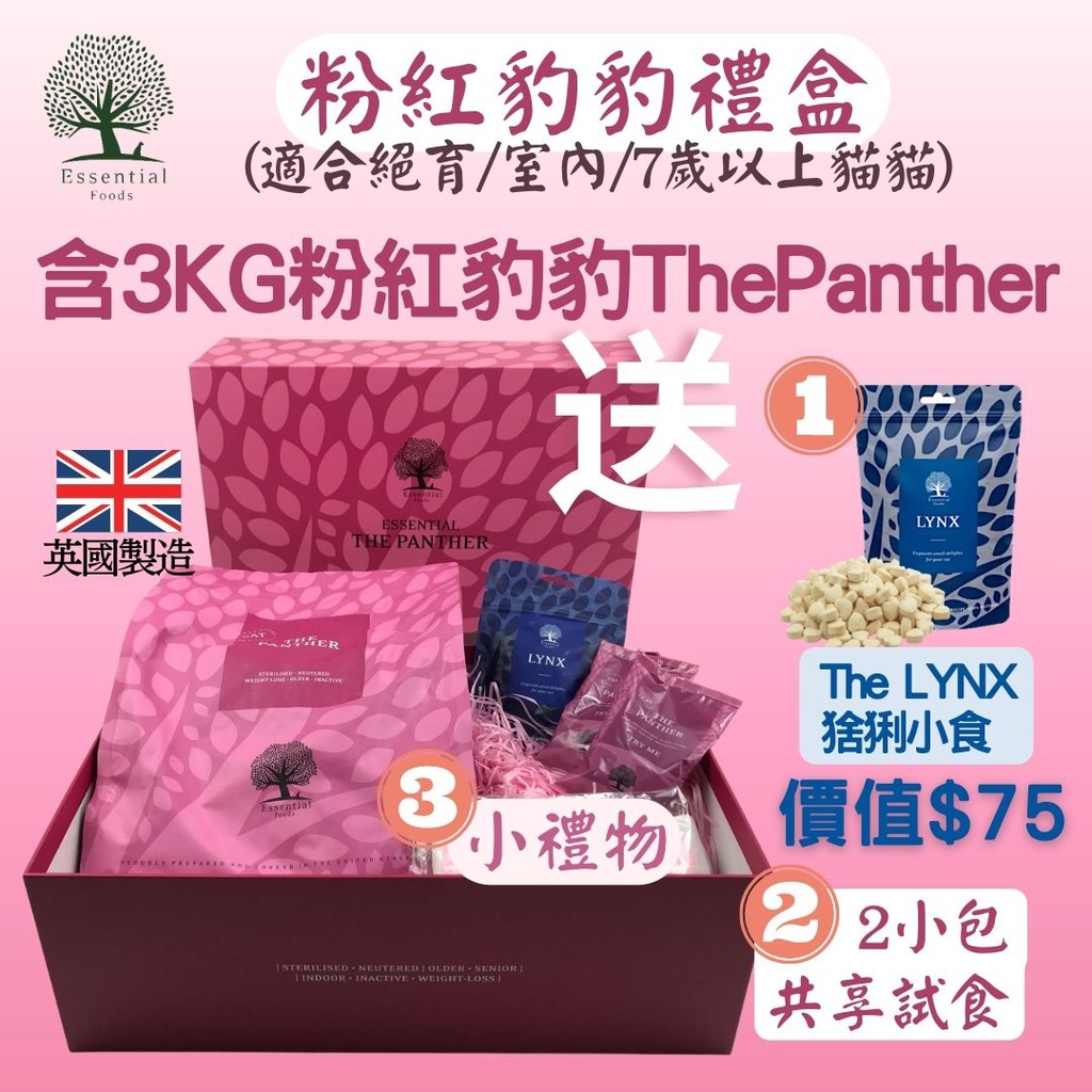 Essential Foods 英國易膳 [粉紅豹豹禮盒] The Panther 3KG 粉紅豹豹 全天然無穀物海鮮天然成貓糧 (絕育/室內/減肥/老貓) 3公斤