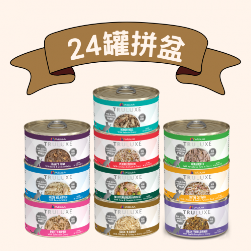 [部份味道斷貨中, 用其他味代替] Weruva Truluxe 170G 頂級尊貴系列  味道平均隨機 24罐 X 170G (個別味缺貨恕不另行通知)