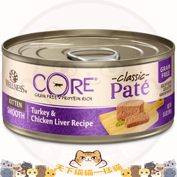 [C04]_cWel_5.5_WC1] Wellness CORE WC1 幼貓專用配方(無穀物) (Kitten Smooth Turkey & Chicken Liver Recipe) (原價$26.4) 5.5oz 7925