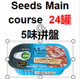 [C06]_CSMC_24罐拼盤] Seeds MainCourse 每客思主食罐(24罐併盤 味道及數量隨機 如個別味缺貨恕不另行通知)