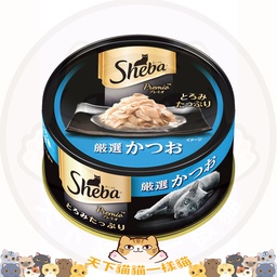 [C02]_CShB_SPR02] SHEBA PREMIO SPR02 Bonito 75g 日式黑罐 嚴選鰹魚塊 75g
