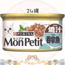 [C04]_CMPe至尊_31748_24罐原箱] Mon Petit 至尊 31748 燒汁吞拿魚貓罐頭 85g 一箱24罐 不散賣