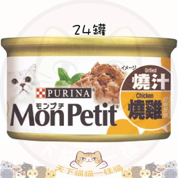 [C04]_CMPe至尊_32202_24罐原箱] Mon Petit 至尊 32202 燒汁燒雞貓罐頭 85g 一箱24罐 不散賣