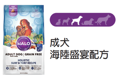 [++Halo狗糧39213] Halo自然光環狗糧 成犬 - 海陸盛宴配方 21磅 Adult Dog - Holistic Surf & Turf Recipe 21 lb(訂貨需時3-5天)