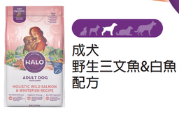 [++Halo狗糧36021] Halo 自然光環狗糧 Holistic Healthy Grains ADULT DOG Wild-Caught Whitefish Recipe 成犬 野生三文魚&白魚配方 3.5lb (訂貨需時3-5天)