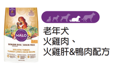 [++Halo狗糧36061] Halo自然光環狗糧 老年犬 - 雞肉&雞肝配方 4磅 Senior Dog - Holistic Chicken & Chicken Liver Recipe 4 lb (訂貨需時3-5天)