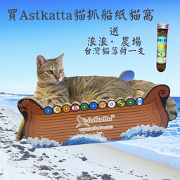 [C.A01].Atskatta紙貓窩＋ZX]浪浪貓草1支] Astkatta貓抓船紙貓窩