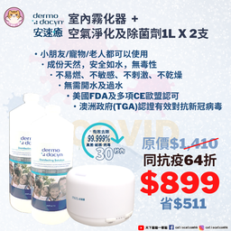 [ZX] Dermodacyn一機2水] (同抗疫套裝) Dermodacyn 安速癒室內霧化器 + 空氣淨化及除菌劑1L*2支