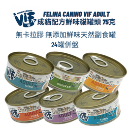 [C10]_Cvif_075_24併(AC1-6)] Felina Canino VIF Adult Can Food 75g*24 成貓配方(無卡拉膠)鮮味貓罐頭 75克(24罐併盤 味道及數量隨機 如個別味缺貨恕不另行通知)