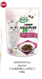 [C.A01 Mon Petit 毛玉 600g 桃紅] Mon Petit 去毛球配方 貓主食乾糧 600g