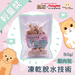 [C11] CreamBro忌廉哥_雞50] 忌廉哥 Cream Bro Freeze Dried Cat Food (Chicken) 50g 天然冷凍脫水雞肉粒貓糧 50克 (貓狗適用)