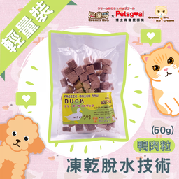 [C11] CreamBro忌廉哥_鴨50] 忌廉哥 Cream Bro Freeze Dried Cat Food (Duck) 50g 天然冷凍脫水鴨肉粒貓糧 50克 (貓狗適用)